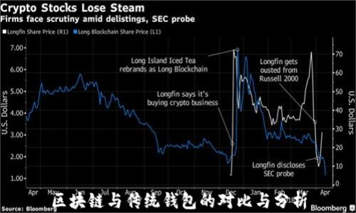 
区块链与传统钱包的对比与分析