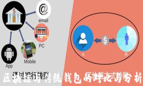
区块链与传统钱包的对比与分析