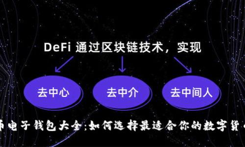虚拟币电子钱包大全：如何选择最适合你的数字货币钱包