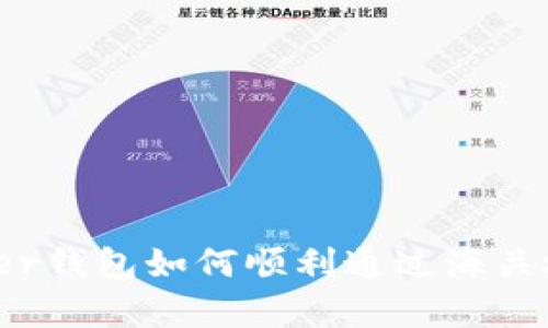ledger钱包如何顺利通过海关检查？