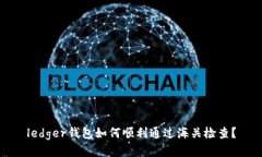 ledger钱包如何顺利通过海关检查？
