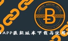 冰币APP最新版本下载与使用指南