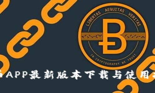 冰币APP最新版本下载与使用指南