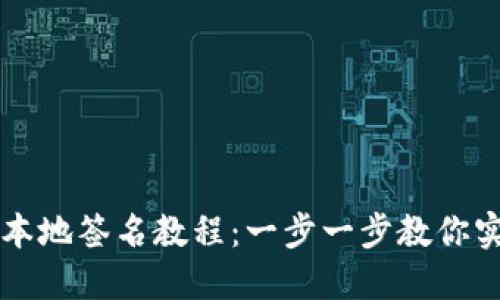 区块链钱包本地签名教程：一步一步教你实现安全签名