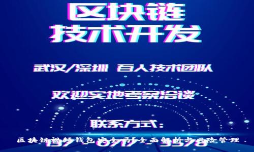 区块链视频钱包安全吗？全面解析与风险管理