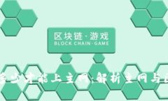 区块链高度达到多少才能上主网：解析主网与区