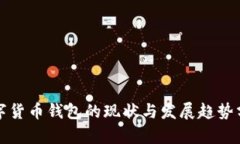 数字货币钱包的现状与发展趋势分析