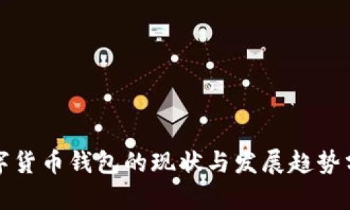 数字货币钱包的现状与发展趋势分析