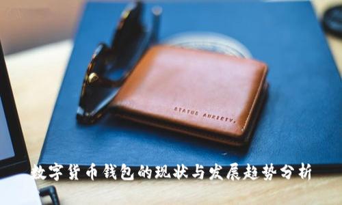 数字货币钱包的现状与发展趋势分析