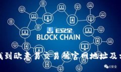 : 如何找到欧意易交易所官网地址及相关信息