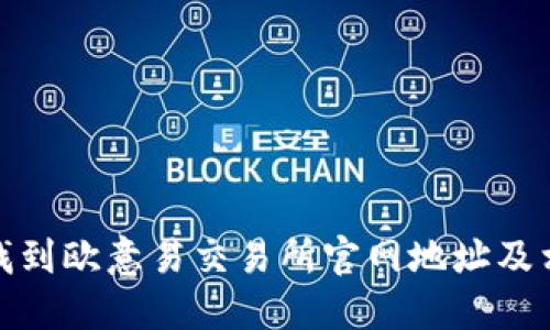 : 如何找到欧意易交易所官网地址及相关信息