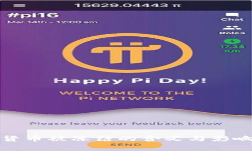 数字货币被冻结的含义与影响分析