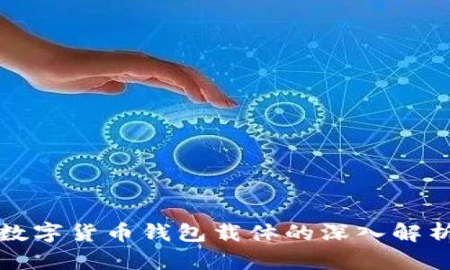 数字货币钱包载体的深入解析