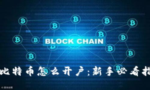 炒比特币怎么开户：新手必看指南