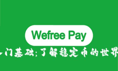 USDT入门基础：了解稳定币的世界与应用