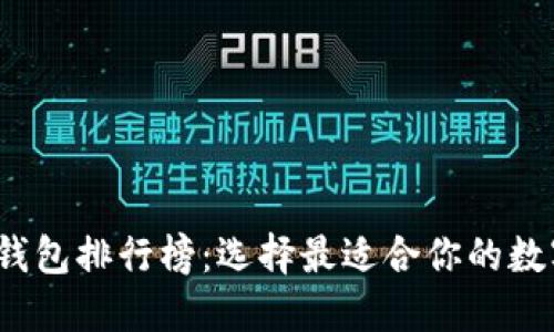 2023年加密币钱包排行榜：选择最适合你的数字资产管理工具