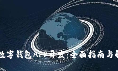 区块链数字钱包APP开发：全面指南与解决方案