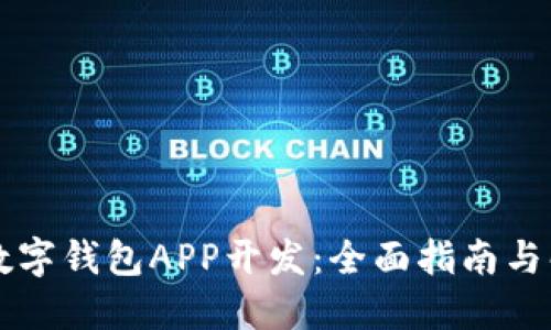 区块链数字钱包APP开发：全面指南与解决方案
