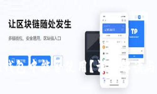 虚拟币在钱包中能否使用？详细解读与应用实例