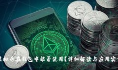 虚拟币在钱包中能否使用？详细解读与应用实例