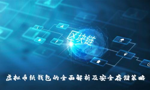虚拟币纸钱包的全面解析及安全存储策略