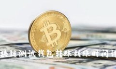 区块链测试钱包转账到账时间详解