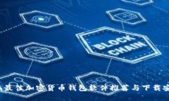 2023年最佳加密货币钱包软件推荐与下载安装指南