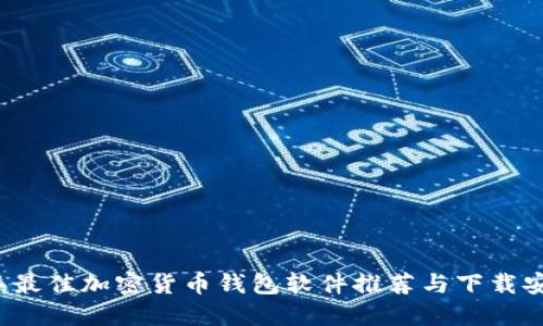 2023年最佳加密货币钱包软件推荐与下载安装指南