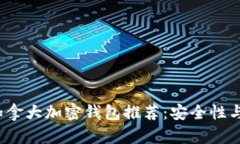 2023年最佳加拿大加密钱包推荐：安全性与用户体