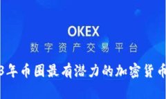 2023年币圈最有潜力的加密货币分析