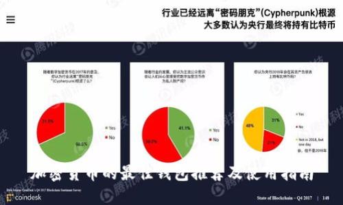 加密货币的最佳钱包推荐及使用指南
