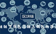 区块链链下钱包与链上钱包的深度解析