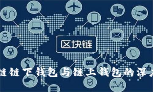 区块链链下钱包与链上钱包的深度解析