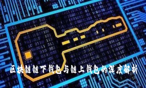 区块链链下钱包与链上钱包的深度解析