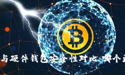 冷钱包与硬件钱包安全性对比：哪个更安全？
