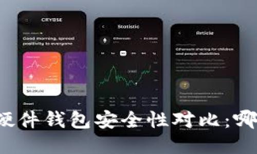 冷钱包与硬件钱包安全性对比：哪个更安全？