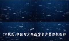IM钱包：中国用户的数字资产管理新选择