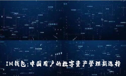 IM钱包：中国用户的数字资产管理新选择