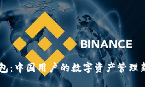 IM钱包：中国用户的数字资产管理新选择