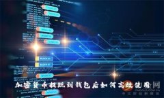 加密货币提现到钱包后如何高效使用