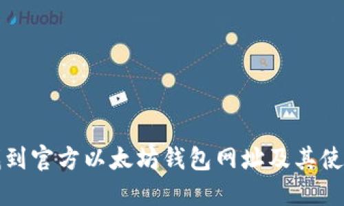 如何找到官方以太坊钱包网址及其使用指南