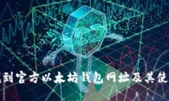 如何找到官方以太坊钱包网址及其使用指南