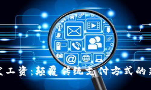 数字钱包发工资：颠覆传统支付方式的新时代选择