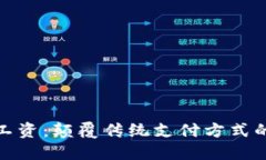 数字钱包发工资：颠覆传统支付方式的新时代选