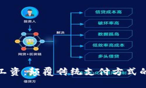 数字钱包发工资：颠覆传统支付方式的新时代选择