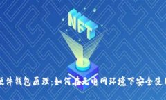 硬件钱包原理：如何在无电网环境下安全使用