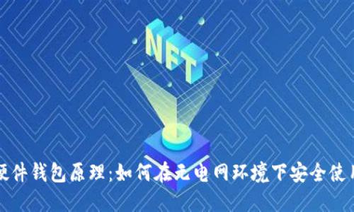 硬件钱包原理：如何在无电网环境下安全使用