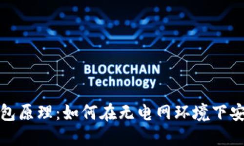 硬件钱包原理：如何在无电网环境下安全使用