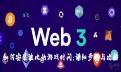 如何安装波比的游戏时间：详细步骤与攻略