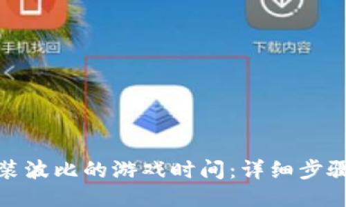 如何安装波比的游戏时间：详细步骤与攻略